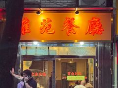 -雅苑餐厅(朝天路店)