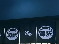 -逗柴咖啡屋·狗咖猫咖宠物桌游