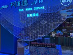 -阿里疆Alijiang·丝路美食·异域风情·清真(长楹天街店)