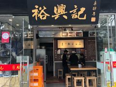 门面-裕兴记·三虾面(西北街总店)