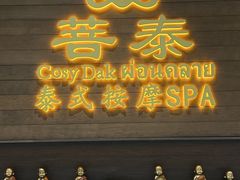 -菩泰·泰式草本按摩SPA(武汉新天地南馆店)