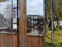 -嘉北郊野公园