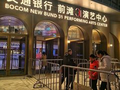 -交通银行前滩31演艺中心