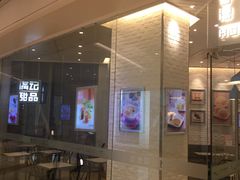 门面-满记甜品(万象城店)