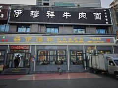 -伊穆祥牛肉面总店·清真