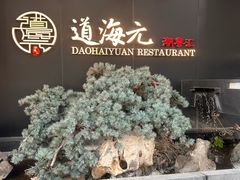 -道海元·潮粤汇(前滩店)