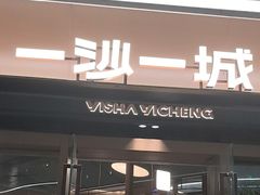 -一沙一城·岩烤牛扒(深圳首店)