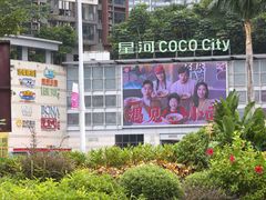 -深圳龙华星河COCO City(民治店)