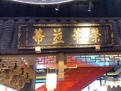 -夫妻肺片·中华老字号·正宗川菜(春熙路店)