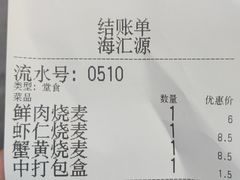 -海汇源老烧麦店(东大街总店)