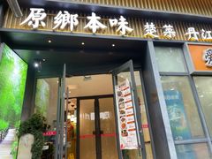 -原鄉本味 楚菜 丹江口鱼(北苑店)