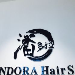 点击看大图 -东方麒麟·潘多拉SALON