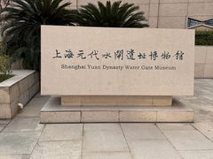 -元代水闸遗址博物馆