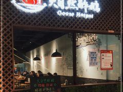 门面-大自然醉鹅·铁锅火焰鹅(上海联洋店)