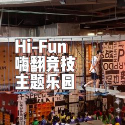 点击看大图 -嗨翻Hi-Fun竞技主题乐园·蹦床团建生日聚会(五棵松华熙店)