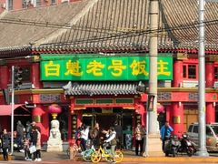 门面-白魁老号饭庄(交道口店)