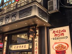 -八碗湘长沙市井菜(坡子街店)