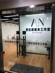 -AN普拉提女子健身工作室