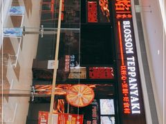 门面-盛焰铁板烧(硕果时代购物中心店)