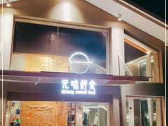 门面-无味舒食(环岛路店)