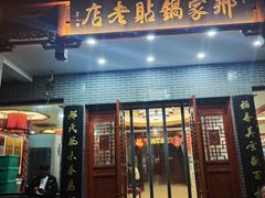 -邢家锅贴老店·非遗·开封菜(金明广场店)