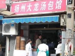 -大龙汤包