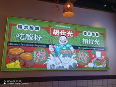 -胡仕光陵水酸粉