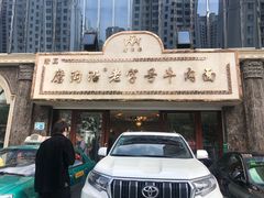 门面-磨沟沿老字号牛肉面·清真(金港城店)