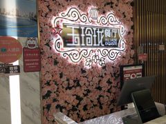 -玉玲珑(陆家嘴店)