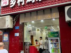 门面-乡村鸡杂米线(汉渝路店)