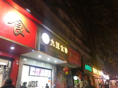 门面-代四孃牛华豆腐脑美味小食(总店)
