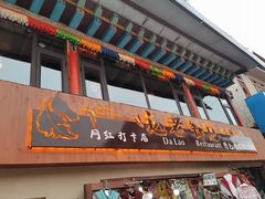 -达老餐厅