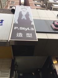 -P.STYLE 派斯造型