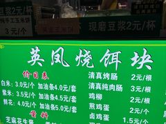 -英凤烧饵块(永胜路店)