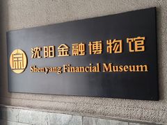 -沈阳金融博物馆
