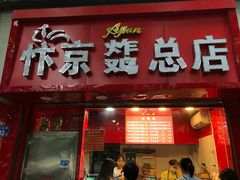 门面-阿捡忭京炸鸡(韭菜园总店)