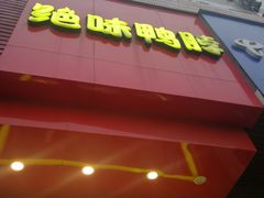 门面-绝味鸭脖(花园路店)