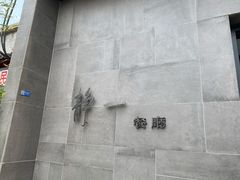 -静一餐厅·湖北菜(前门创始店)
