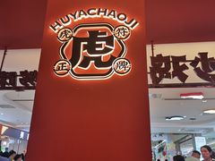 -虎丫炒鸡(平顶山汝州绿洲广场店)