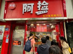 -阿捡忭京炸鸡(长沙韭菜园总店)