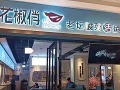 门面-花椒俏川菜小馆(南海万达店)