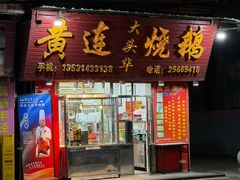 -黄连大头华烧鹅(萧地大马路店)