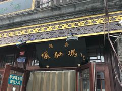门面-爆肚冯(廊房二条店)