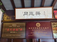 -同得兴 Since·1995 传统苏式面馆(十全街店)