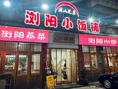 -浏阳小饭铺(洪西小区店)