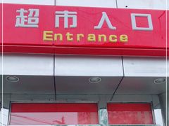 -京客隆超市(华安店)