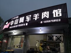 门面-阿军羊肉馆