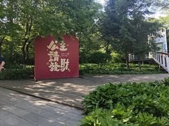-沈阳植物园