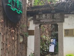 -院子餐厅·大锅菜·老杭帮(桥西直街店)