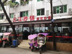 -三江砂锅(玉带小区店)